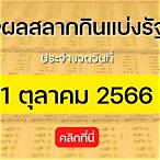 หวยไทย1/10/64